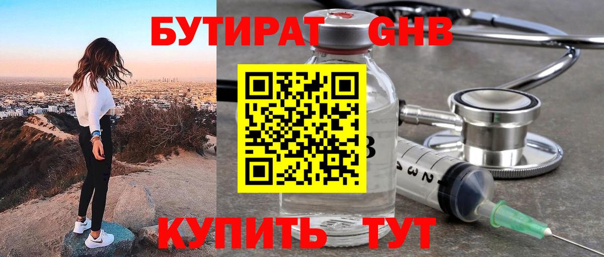 Можайск  Бутират  Вход с VPN  Бутират GHB 